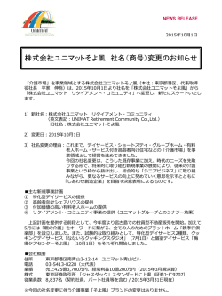 株式会社ユニマットそよ風 社名（商号）変更のお知らせ