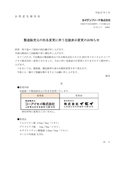 製造販売元の社名変更に伴う包装表示変更のお知らせ