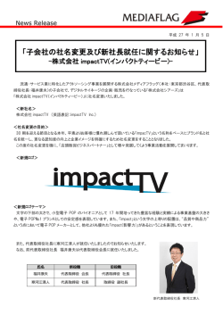 「子会社の社名変更及び新社長就任に関するお知らせ」