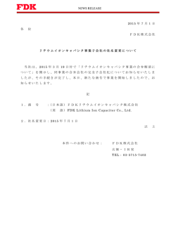 リチウムイオンキャパシタ事業子会社の社名変更について