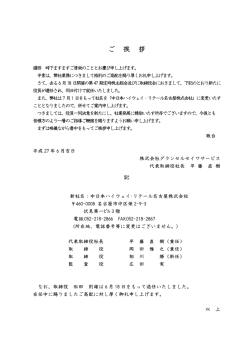 取締役の異動（役員交代）と社名変更に関するお知らせ