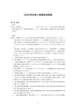 (社名)特定個人情報取扱規程