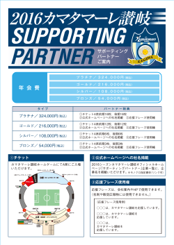 2015カマタマーレ讃岐 SUPPORTING PARTNER