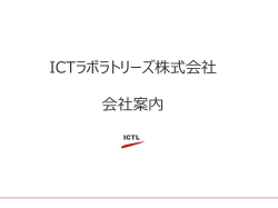 ICTラボラトリーズ株式会社 会社案内