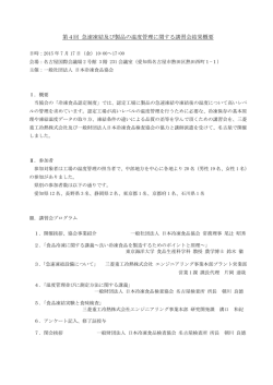 第4回 急速凍結及び製品の温度管理に関する講習会結果概要