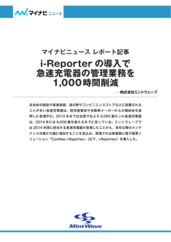 i-Reporter の導入で 急速充電器の管理業務を 1,000時間削減