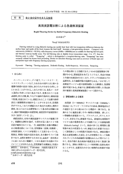 高周波誘電加熱による急速解凍装置
