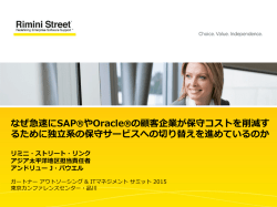 なぜ急速にSAP&reg;やOracle&reg;の顧客企業が保守コストを削減す るために