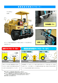 路面急速冷却型タイヤローラーなら・・・