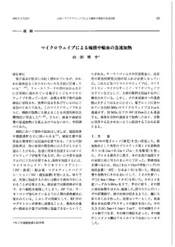 マイ クロウェイ ブによる輸液や輸血の急速加熱