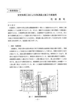 安定処理工法による急速盛土施工の実施例 花田 英司