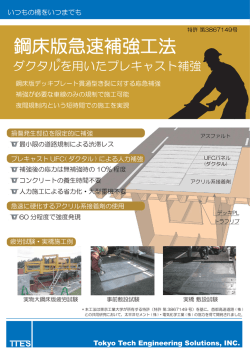 鋼床版急速補強工法