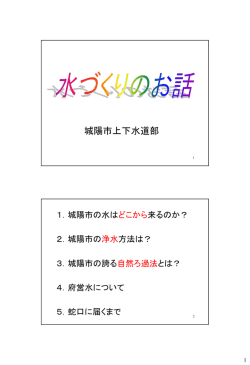水づくりのお話