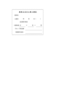 団体名 入館日 当日限り有効 入館料金 ＠ × 名 ＝ 円 維 新 ふ る さ と 館