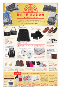 松山三越 開店記念祭