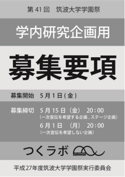 学内研究企画用募集要項 - 雙峰祭