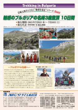 ブルガリアの名峰へ