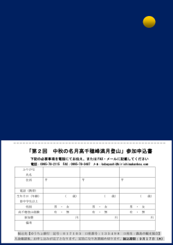 「第2回 中秋の名月高千穂峰満月登山」参加申込書