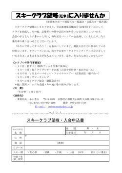 スキークラブ望峰(モネ）に入りませんか