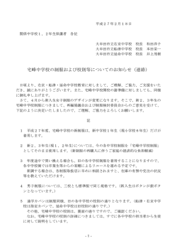 宅峰中学校の制服および校則等についてのお知らせ