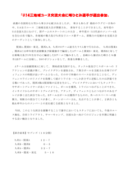 「U14三地域ユース交流大会に峰ひとみ選手が選出参加」