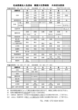 新 患者配布用外来担当医表 - 寝屋川生野病院