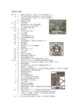 学校の沿革 - 久万高原町
