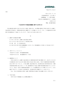 子会社所有の有価証券譲渡に関するお知らせ