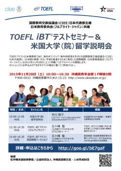 TOEFL-iBTテストセミナー&米国大学（院）留学説明会