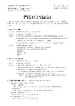 北陸デスティネーションキャンペーン オープニングイベントの開催について
