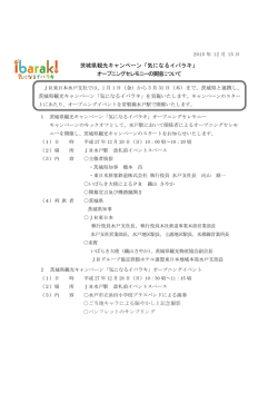 茨城県観光キャンペーン「気になるイバラキ」 オープニングセレモニーの