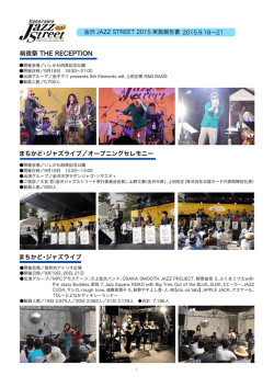 前夜祭 THE RECEPTION まちかど・ジャズライブ／オープニング