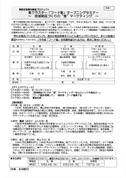 食クラスター 「フード塾」 オープニングセミナー ~ 地域絶品づくりの “食