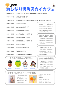 10:00～10:30 オープニング（おしなりくん＆youkan＆TaBiO!＆ACOLET