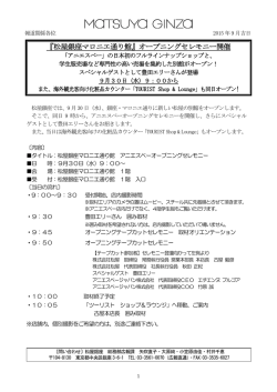 松屋銀座 広報課 行き 『松屋銀座マロニエ通り館』オープニングセレモニー
