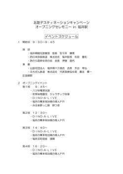 北陸デスティネーションキャンペーン オープニングセレモニー in