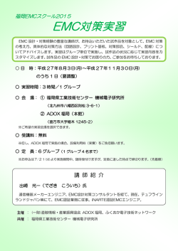 北部九州地域 EMC技術人材育成事業オープニングフォーラム