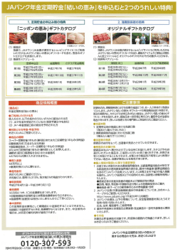 JAバン ク集金定期 貯金「糸書いの恵 、み」を申L 入むと2つのうれしい特典!
