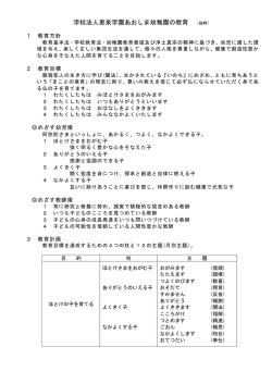 学校法人恵泉学園あおしま幼稚園の教育 （抜粋）