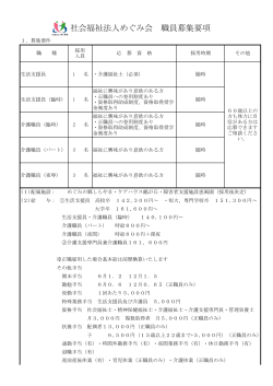 社会福祉法人めぐみ会 職員募集要項